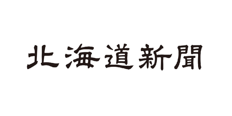 北海道新聞